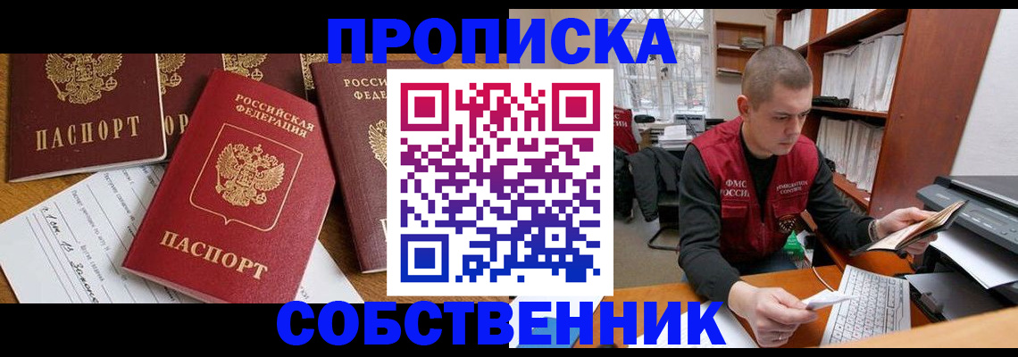 прописка в Заинске